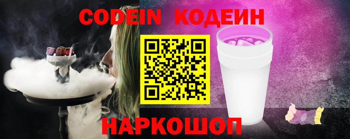 Кодеин Purple Drank  Кодеин напиток Lean (лин)  Владивосток  Вход с VPN 